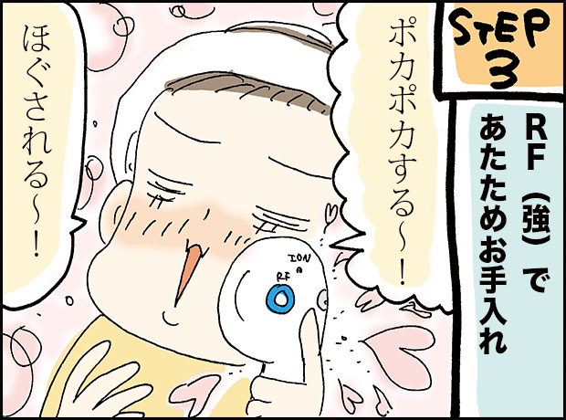 STEP3　RF(強)であたためお手入れ