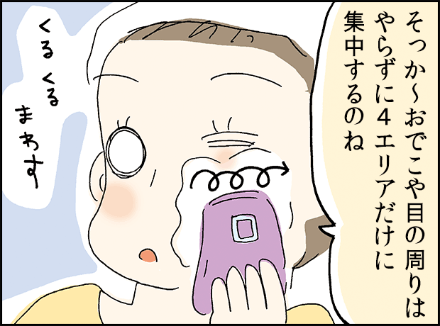 そっか～おでこや目の周りはやらずに4エリアだけに集中するのね