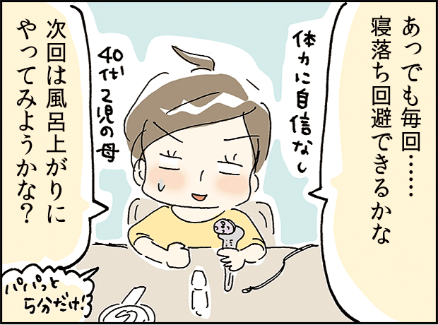 あっでも毎回。。。寝落ち回避できるかな、次はお風呂上りにやってみようかな？