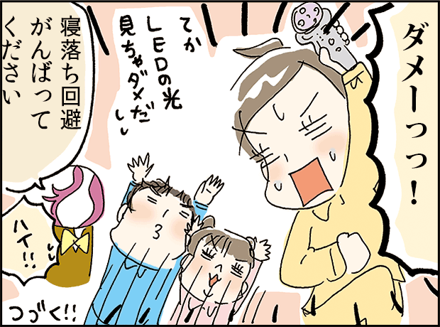 「ダメーっつ！！」「寝落ち回避がんばってください！」