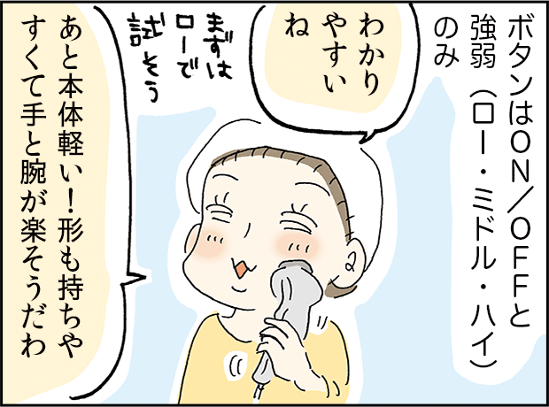 ボタンはON/OFFと強弱のみ「わかりやすくね、あと本体軽い！形も持ちやすくて手と腕が楽そうだわ」