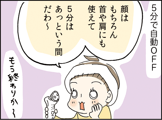 5分で自動OFF「顔はもちろん首や肩にも使えて5分はあっという間だわ~」