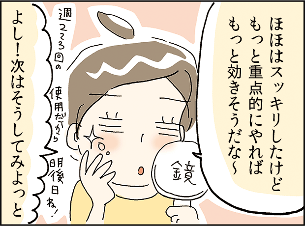 「ほほはスッキリしたけどもっと重点的にやればもっと効きそうだな~、次はそうしてみよっと」