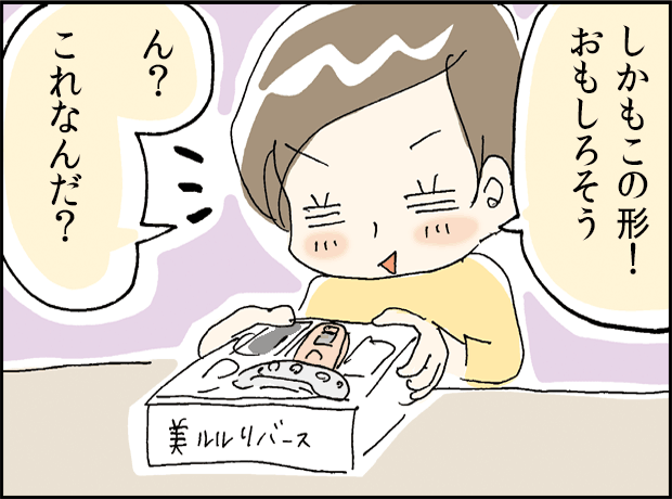 「しかもこの形！おもしろそう、ん？これなんだ？」