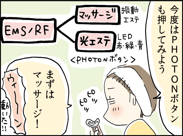 今度はPHOTONボタンも押してみよう、ますは、マッサージ！