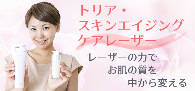 トリア・スキンエイジングケアレーザーの使い方と口コミ | 美顔